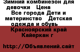 Зимний комбинезон для девочки › Цена ­ 2 000 - Все города Дети и материнство » Детская одежда и обувь   . Красноярский край,Кайеркан г.